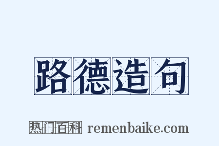 路德造句是什么意思的图片